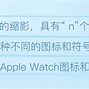 Image result for Iwatch 图标含义