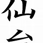 Image result for Mount Fuji in Japanese Writing