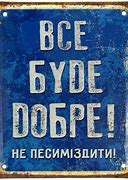 Image result for Фото Все Буде Добре