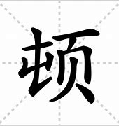 Image result for dont 顿特