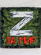 Image result for Z За Мир