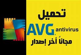 Image result for برنامج AVG