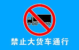 禁止大型客车货车通行牌设计元素素材免费下载(图片编号:744899-六