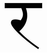 Image result for Hindi Letter Ra