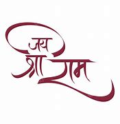 Image result for Jai Shree Ram in Hindi