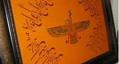Image result for Farsi Calligraphy