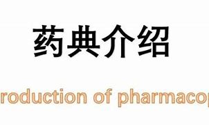 Image result for 药典 pharmacopeia