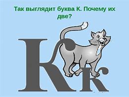 Image result for ЛОР Буква К