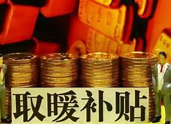Image result for 取暖费