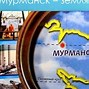 Image result for Мурманск Центр Города