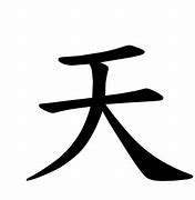 Image result for Tian Chinese Character