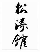 Image result for Shotokan in Japanese