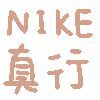 Image result for iPhone 6 Nike