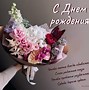 Image result for С Днем Рождения