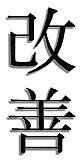 Image result for Kaizen Chinese