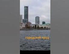 Image result for Екатеринбург Панорама