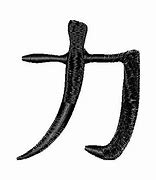 Image result for Japanese Symbol Kanji Strength