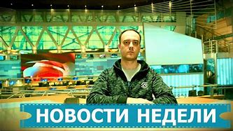 Image result for Новости России И Мира Сегодня