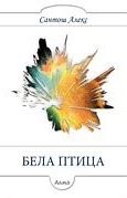 Image result for Bela Ptica