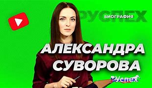 Image result for Александра Кучинская Skype