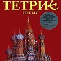Image result for First Tetris Game