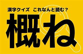 Image result for 読めそうで読めない漢字DS