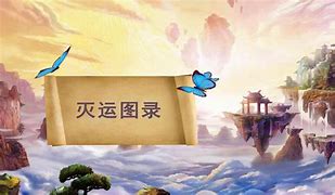 Image result for 图录