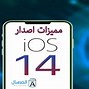 Image result for IOS 14 wikipedia