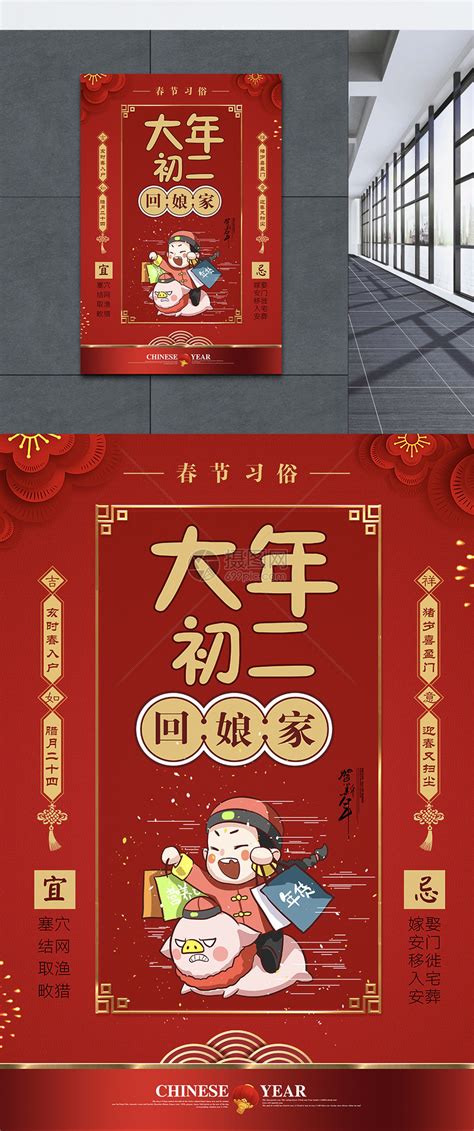 红色大气春节习俗大年初二海报模板素材-正版图片400965543-摄图网