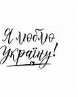 Image result for Ukraine Quotes