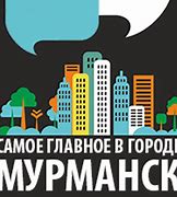 Image result for Мурманск Центр Города