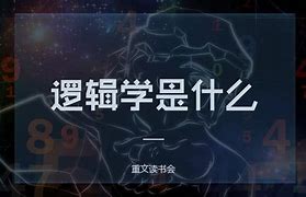 Image result for 逻辑学