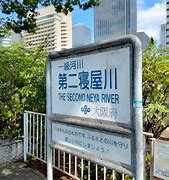 Image result for 第二寝屋川