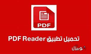Image result for PDF Reader تحميل