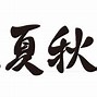 Image result for Japanese Kanji for Red