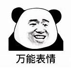 Image result for 万能 Meme