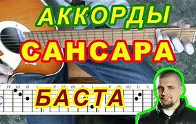 Image result for Баста Сансара Аккорды