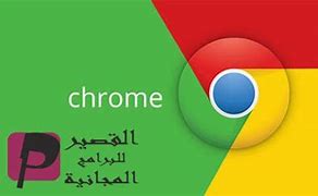 Image result for تنزيل Chrome