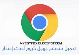 Image result for Google Chrome تحميل