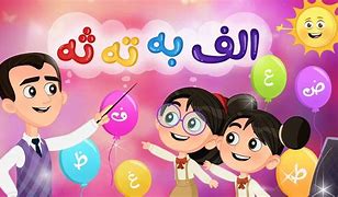 Image result for Farsi Alphabet for Kids
