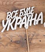 Image result for Все Буде Украъна