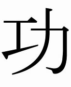 Image result for Japanese Symbol Success
