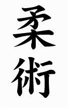 Image result for Japanese Martial Arts Symbols