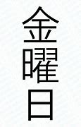Image result for Friday Kanji