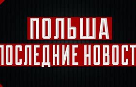 Image result for Мир Новостеи Последние Новости