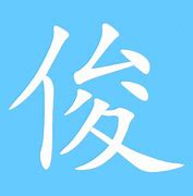 Image result for 俊达萌的 iPhone 7 Plus