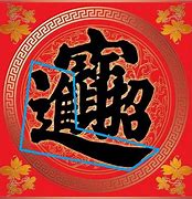 Image result for Ee Wang Da Jin Chinese Character