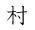Image result for Mura Japanese Term