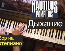 Image result for Наутилус Аккорды