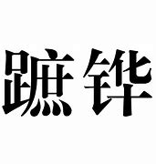 Image result for 蹠
